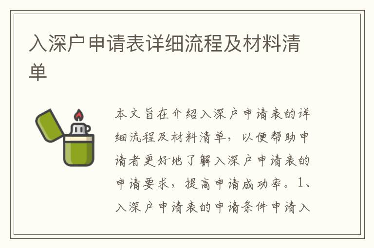 入深戶申請(qǐng)表詳細(xì)流程及材料清單