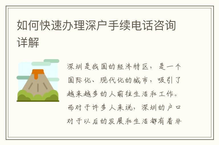 如何快速辦理深戶手續(xù)電話咨詢?cè)斀?></center><br>
            <p>深圳是我國(guó)的經(jīng)濟(jì)特區(qū)，是一個(gè)國(guó)際化、現(xiàn)代化的城市，吸引了越來越多的人前往生活和工作。而對(duì)于許多人來說，深圳的戶口對(duì)于以后的發(fā)展和生活都有著非常大的影響，因此很多人都想盡快地辦理深戶手續(xù)。本文將詳細(xì)介紹如何快速辦理深戶手續(xù)，幫助廣大人民更快地入深圳戶口。</p>
<p>一、應(yīng)屆生入戶深圳</p>
<p>對(duì)于剛剛畢業(yè)的學(xué)生來說，應(yīng)屆生入戶深圳是最快速的方法。申請(qǐng)條件比較簡(jiǎn)單，只要申請(qǐng)人身體健康，具備全日制專科及以上學(xué)歷，畢業(yè)時(shí)間不超過兩年即可。這樣的入戶方式不需要考慮社保和工作時(shí)間的問題，十分適合新的社會(huì)人群。</p>
<p>二、學(xué)歷入戶深圳</p>
<p>如果申請(qǐng)人學(xué)歷符合要求，學(xué)歷入戶深圳是比較快的方式。具備以下條件即可：</p>
<p>1. 全日制大專學(xué)歷，35周歲以內(nèi)，并有深圳社保繳納記錄；</p>
<p>2. 全日制本科學(xué)歷，45周歲以內(nèi)，并有深圳社保繳納記錄。</p>
<p>所以，學(xué)歷入戶深圳是適合相應(yīng)學(xué)歷人群最快的辦法。未滿足這些條件的人群需要找到其它適合的入戶方式。</p>
<p>三、職稱入戶深圳</p>
<p>如果沒有特殊學(xué)歷背景，申請(qǐng)人可以考慮考取職稱，進(jìn)而申請(qǐng)職稱入戶深圳。要獲得深圳戶口，需要具備以下條件：</p>
<p>1. 系統(tǒng)集成證書（中級(jí)職稱），45周歲以內(nèi)，并有深圳社保繳納記錄，學(xué)歷不低于中專；</p>
<p>2. 信息項(xiàng)目管理師（高級(jí)職稱），50周歲以內(nèi)，并有深圳社保繳納記錄，學(xué)歷不低于中專。</p>
<p>對(duì)于那些不知道該考取哪種證書的人，可以考慮選擇較為容易考取的“系統(tǒng)集成項(xiàng)目管理工程師證書”，因?yàn)檫@個(gè)證書通過率高，考試難度低，不需要具備特殊的專業(yè)背景，普通人也可以考取。</p>
<p>總結(jié)：</p>
<p>以上介紹了三種快速辦理深戶手續(xù)的方式，不同的人群可以選擇不同的入戶方式。無論哪種方式都需要滿足擁有深圳社保繳納記錄，通過繳納社保來提高獲得深戶的機(jī)會(huì)。申請(qǐng)深戶需要進(jìn)行充分的準(zhǔn)備，申請(qǐng)人必須提供完整、符合要求的材料，并且需要支付相應(yīng)的手續(xù)費(fèi)。辦理深戶手續(xù)需要時(shí)間和精力，但是，一旦獲得深戶，將會(huì)有更多的機(jī)會(huì)和更好的發(fā)展前景。</p>
   
        </div>
        <div   id=