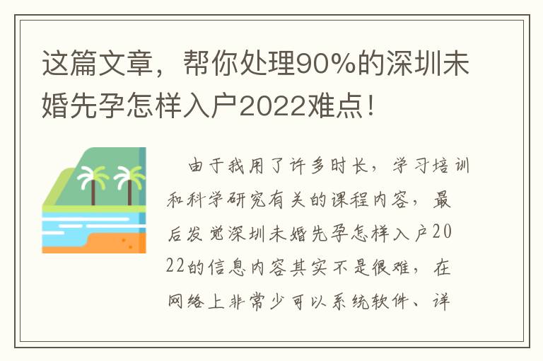 這篇文章，幫你處理90%的深圳未婚先孕怎樣入戶2022難點！