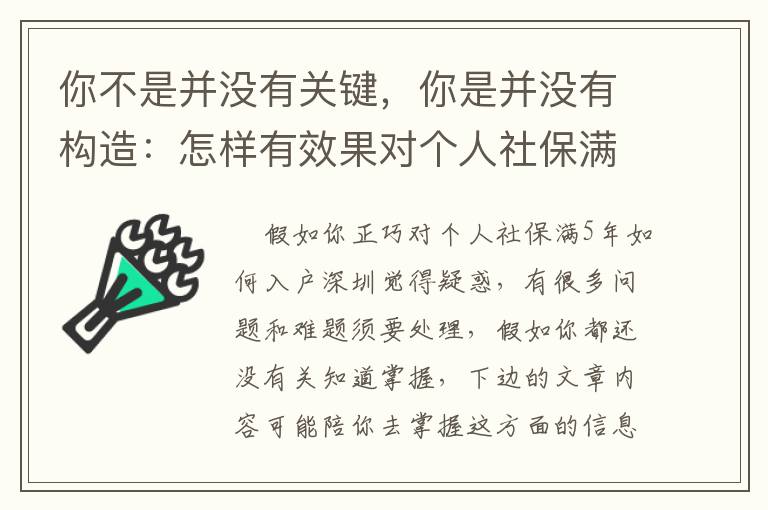 你不是并沒有關鍵，你是并沒有構造：怎樣有效果對個人社保滿5年如何入戶深圳問題？