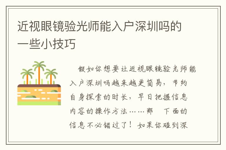 近視眼鏡驗(yàn)光師能入戶深圳嗎的一些小技巧