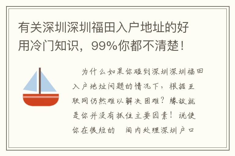 有關(guān)深圳深圳福田入戶地址的好用冷門知識，99%你都不清楚！