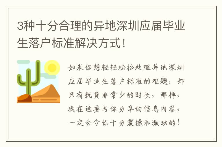 3種十分合理的異地深圳應屆畢業生落戶標準解決方式！