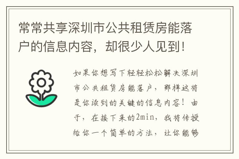 常常共享深圳市公共租賃房能落戶(hù)的信息內(nèi)容，卻很少人見(jiàn)到！