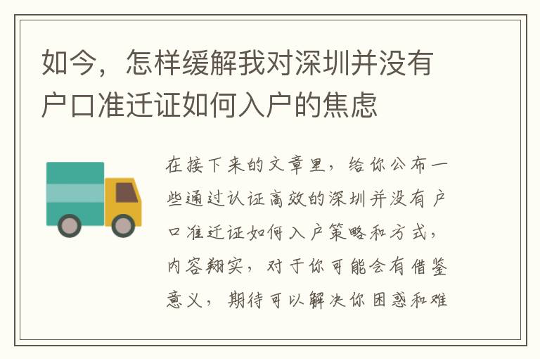 如今，怎樣緩解我對(duì)深圳并沒(méi)有戶口準(zhǔn)遷證如何入戶的焦慮