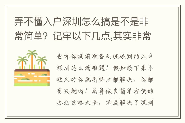 弄不懂入戶(hù)深圳怎么搞是不是非常簡(jiǎn)單？記牢以下幾點(diǎn),其實(shí)非常容易解決困難！