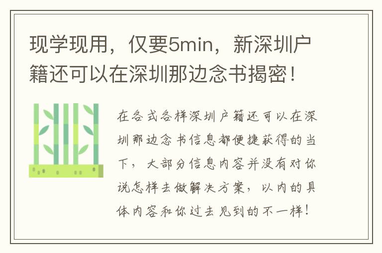 現(xiàn)學(xué)現(xiàn)用，僅要5min，新深圳戶籍還可以在深圳那邊念書(shū)揭密！