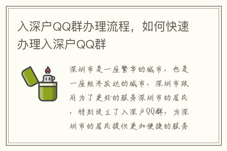 入深戶(hù)QQ群辦理流程，如何快速辦理入深戶(hù)QQ群