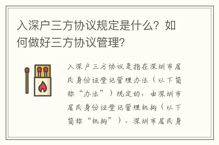 入深戶三方協議規定是什么？如何做好三方協議管理？