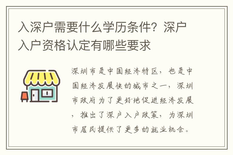 入深戶需要什么學(xué)歷條件？深戶入戶資格認(rèn)定有哪些要求