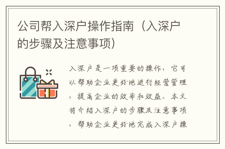 公司幫入深戶操作指南（入深戶的步驟及注意事項(xiàng)）