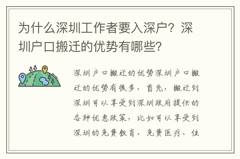 為什么深圳工作者要入深戶？深圳戶口搬遷的優勢有哪些？
