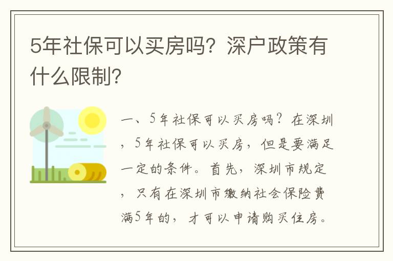 5年社?？梢再I房嗎？深戶政策有什么限制？
