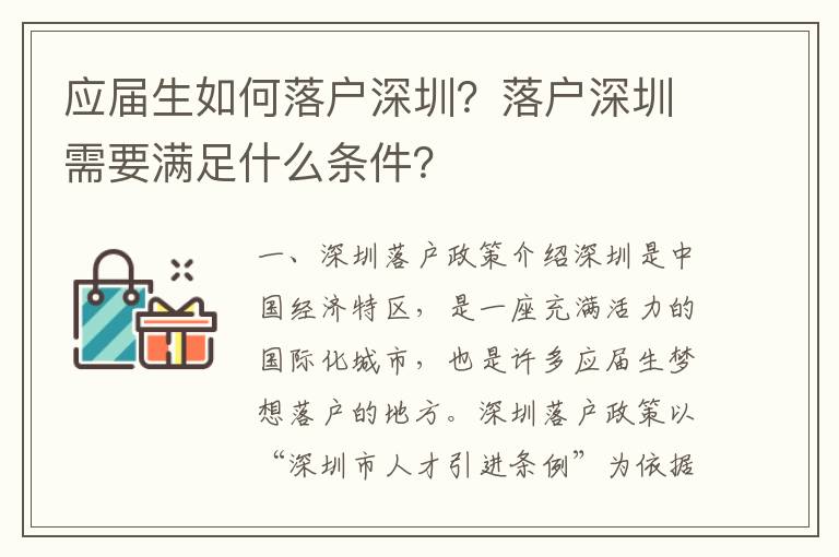 應屆生如何落戶深圳？落戶深圳需要滿足什么條件？