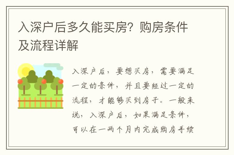 入深戶后多久能買房？購(gòu)房條件及流程詳解
