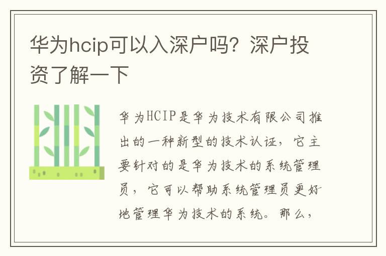 華為hcip可以入深戶嗎？深戶投資了解一下