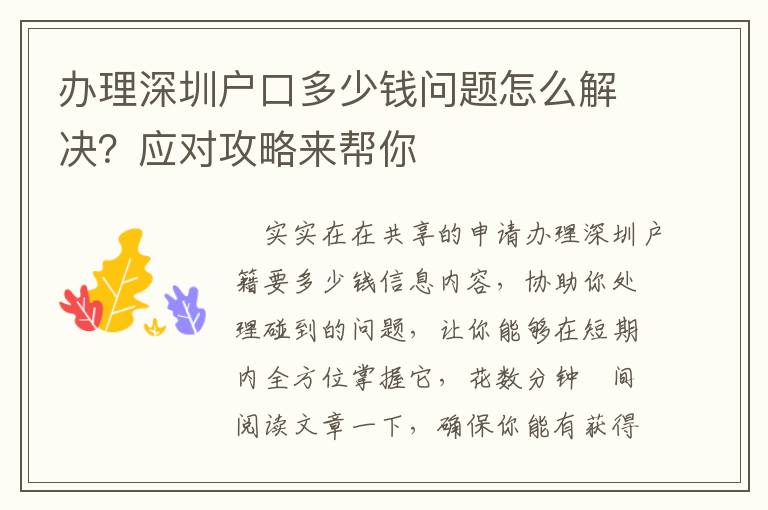 辦理深圳戶口多少錢問題怎么解決？應對攻略來幫你