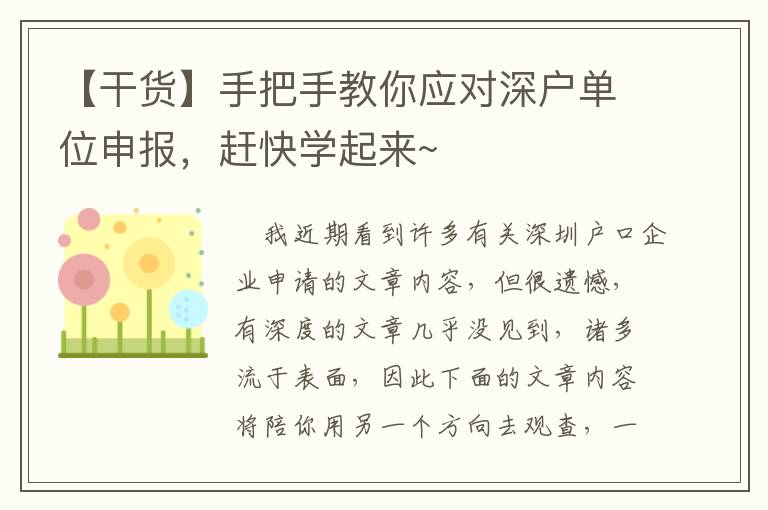 【干貨】手把手教你應(yīng)對深戶單位申報(bào)，趕快學(xué)起來~