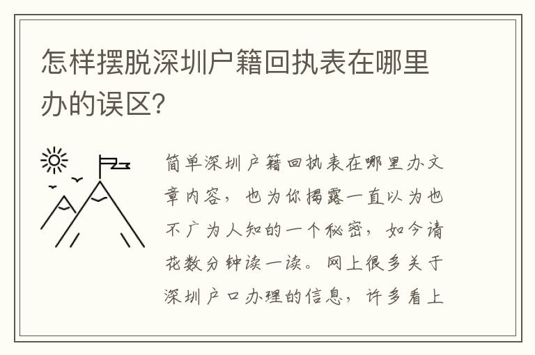 怎樣擺脫深圳戶籍回執(zhí)表在哪里辦的誤區(qū)？