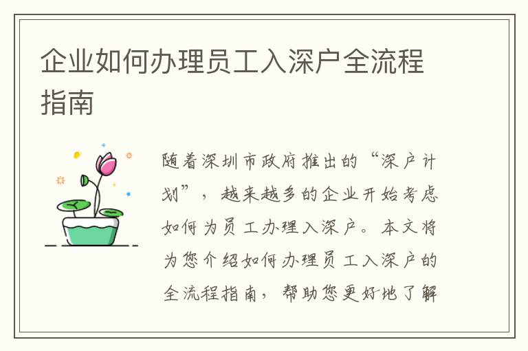企業(yè)如何辦理員工入深戶全流程指南