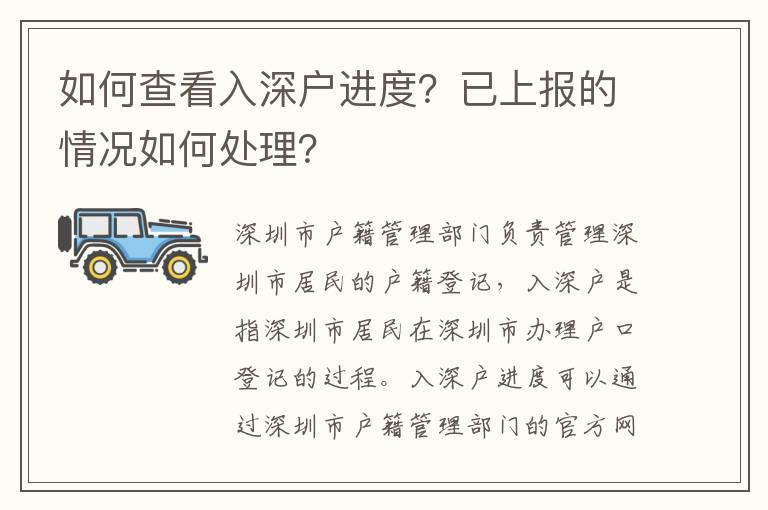 如何查看入深戶進度？已上報的情況如何處理？