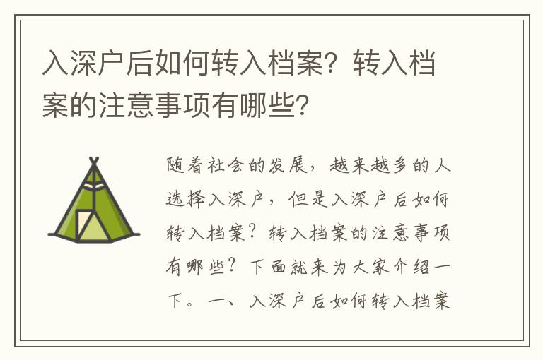 入深戶后如何轉(zhuǎn)入檔案？轉(zhuǎn)入檔案的注意事項有哪些？