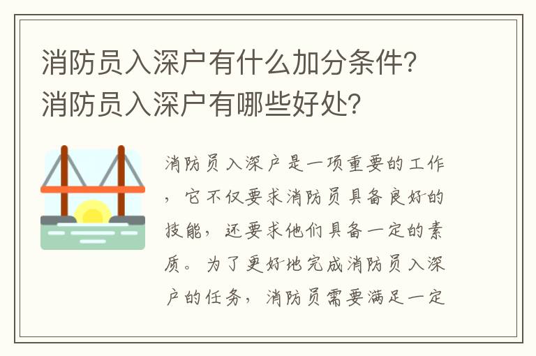 消防員入深戶有什么加分條件？消防員入深戶有哪些好處？