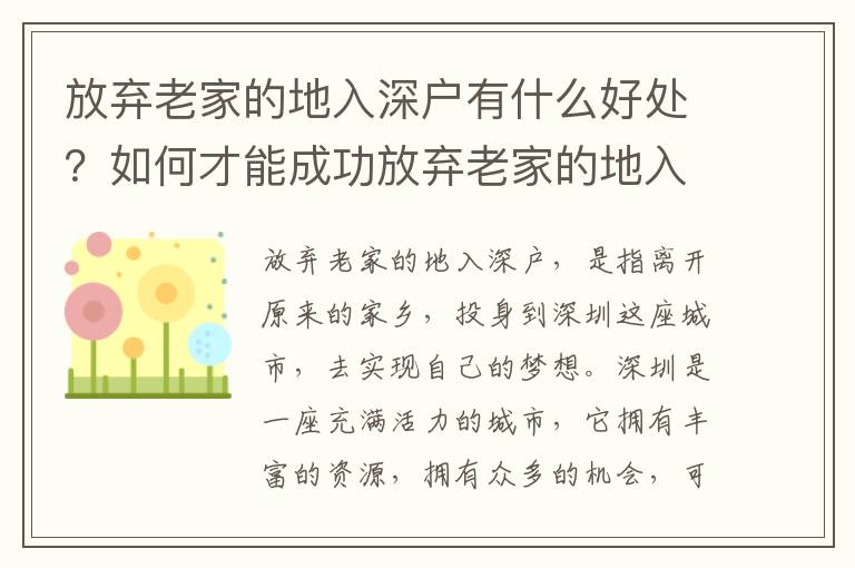 放棄老家的地入深戶有什么好處？如何才能成功放棄老家的地入深戶？