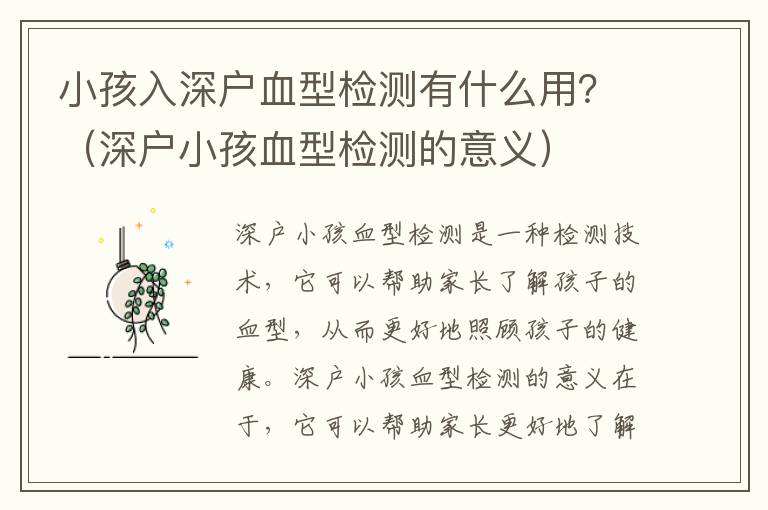 小孩入深戶血型檢測有什么用？（深戶小孩血型檢測的意義）