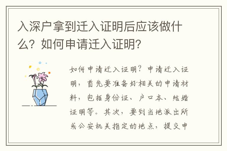入深戶拿到遷入證明后應(yīng)該做什么？如何申請(qǐng)遷入證明？