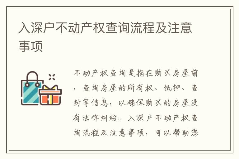 入深戶(hù)不動(dòng)產(chǎn)權(quán)查詢(xún)流程及注意事項(xiàng)