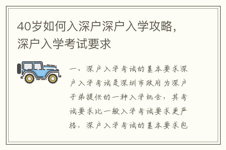 40歲如何入深戶深戶入學攻略，深戶入學考試要求