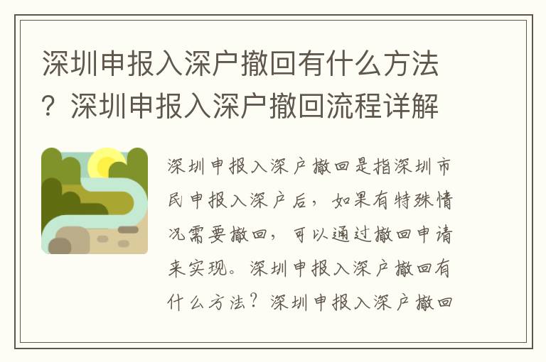 深圳申報入深戶撤回有什么方法？深圳申報入深戶撤回流程詳解