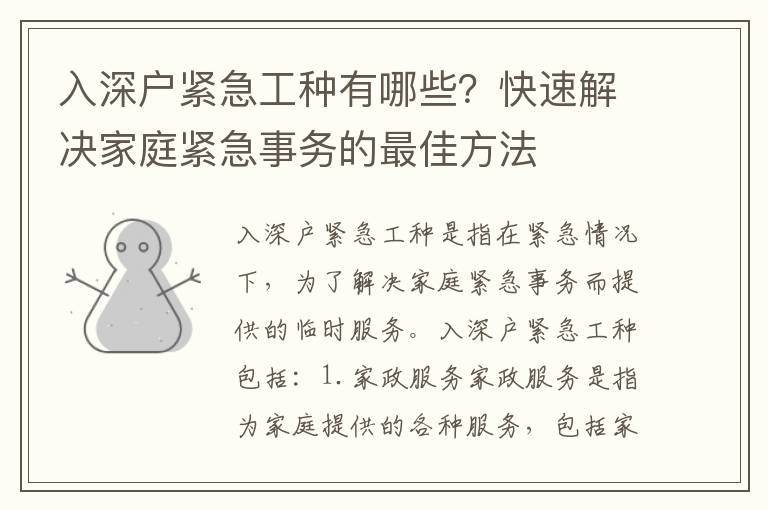 入深戶緊急工種有哪些？快速解決家庭緊急事務(wù)的最佳方法