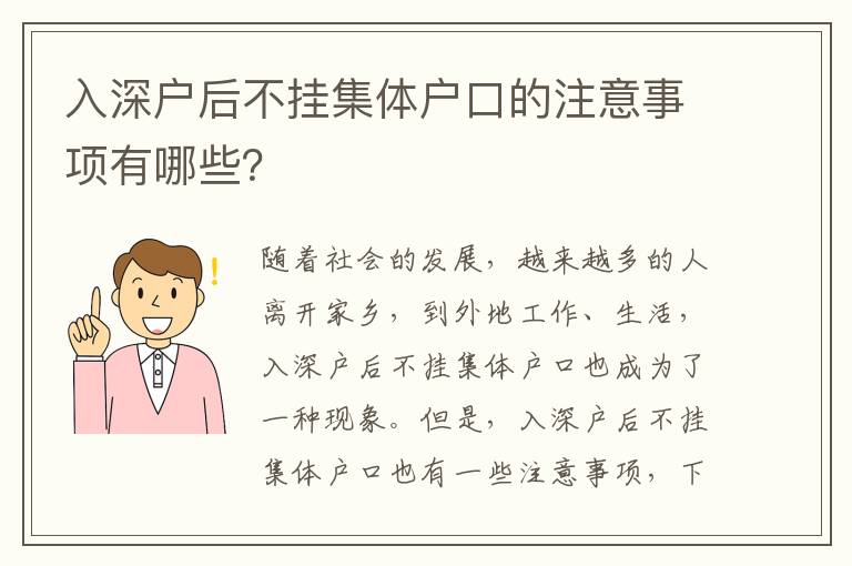 入深戶后不掛集體戶口的注意事項有哪些？
