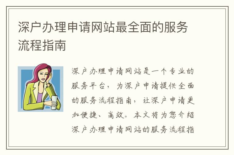 深戶辦理申請網(wǎng)站最全面的服務(wù)流程指南