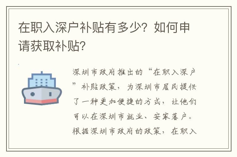 在職入深戶補(bǔ)貼有多少？如何申請獲取補(bǔ)貼？
