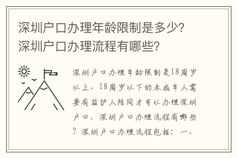 深圳戶口辦理年齡限制是多少？深圳戶口辦理流程有哪些？