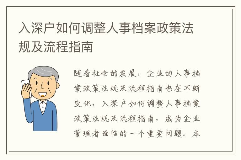 入深戶如何調(diào)整人事檔案政策法規(guī)及流程指南