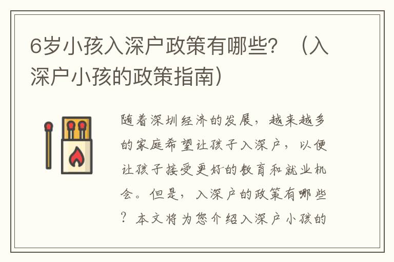 6歲小孩入深戶政策有哪些？（入深戶小孩的政策指南）