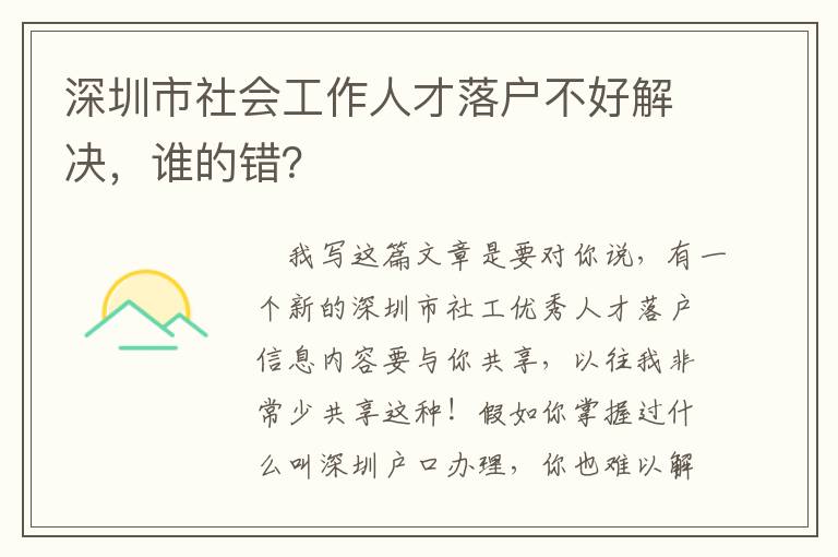 深圳市社會工作人才落戶不好解決，誰的錯？