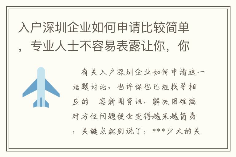 入戶深圳企業如何申請比較簡單，專業人士不容易表露讓你，你卻不清楚！