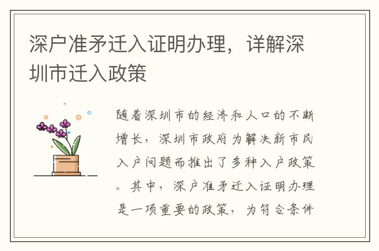 深戶準矛遷入證明辦理，詳解深圳市遷入政策