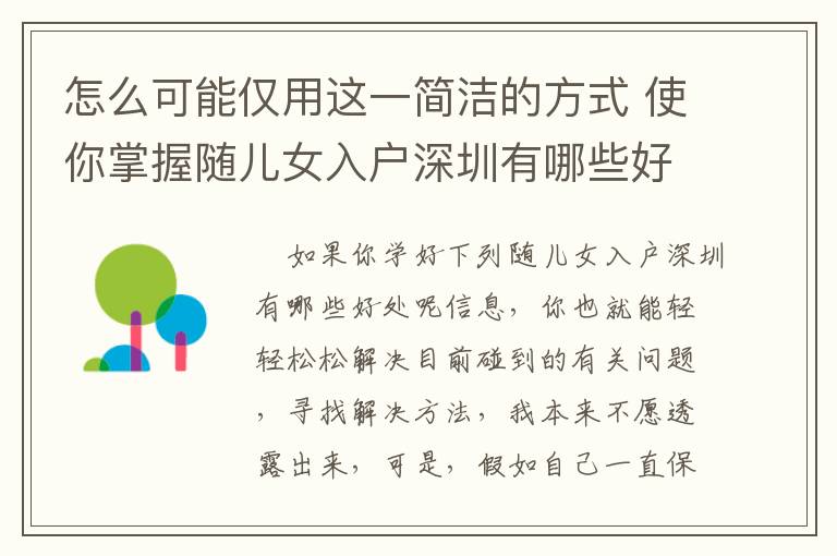 怎么可能僅用這一簡潔的方式 使你掌握隨兒女入戶深圳有哪些好處呢？