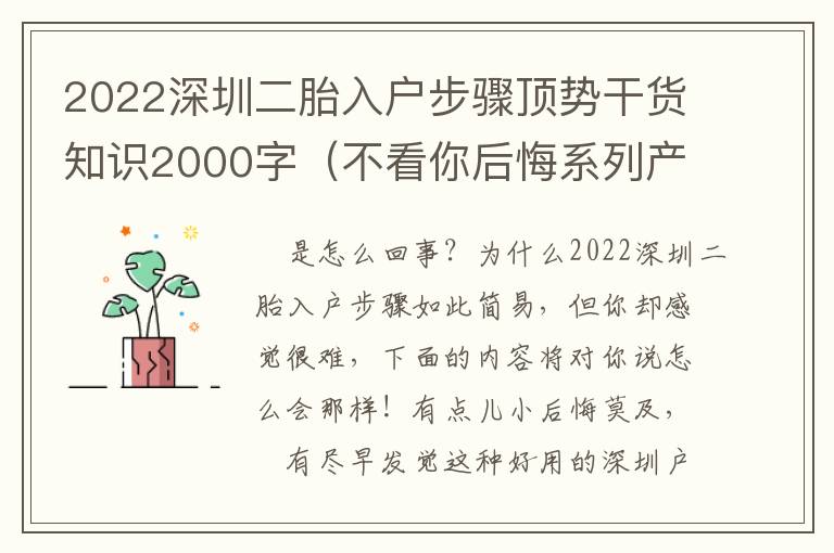 2022深圳二胎入戶步驟頂勢干貨知識(shí)2000字（不看你后悔系列產(chǎn)品）