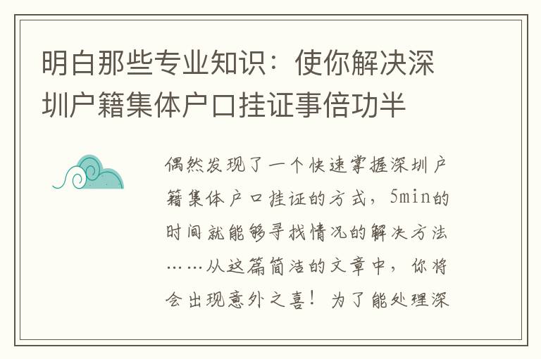 明白那些專業(yè)知識(shí)：使你解決深圳戶籍集體戶口掛證事倍功半