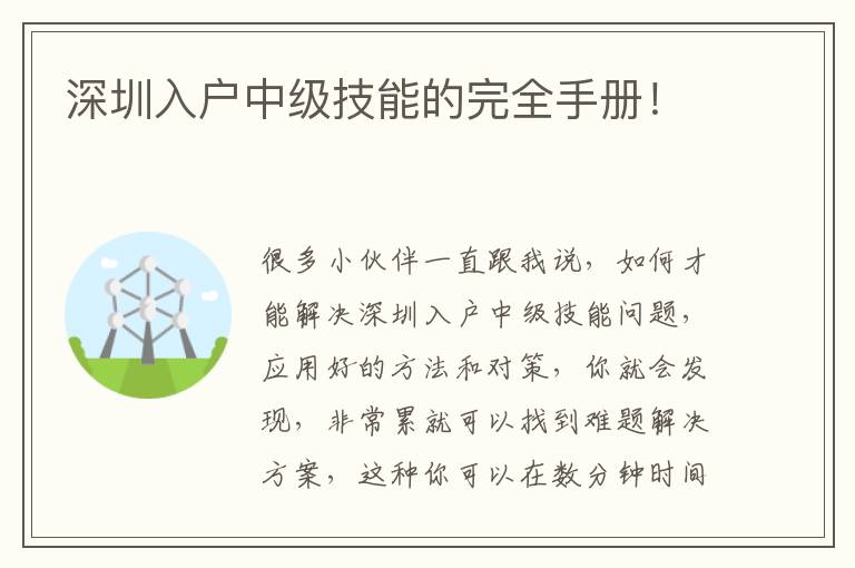 深圳入戶中級技能的完全手冊！