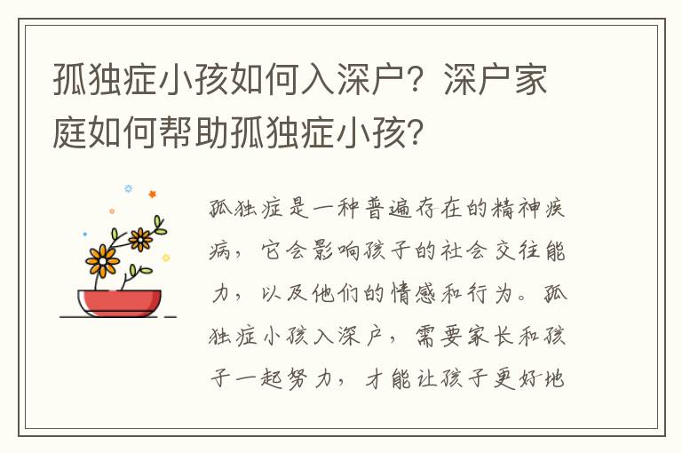 孤獨(dú)癥小孩如何入深戶？深戶家庭如何幫助孤獨(dú)癥小孩？