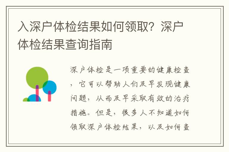 入深戶體檢結(jié)果如何領(lǐng)取？深戶體檢結(jié)果查詢指南