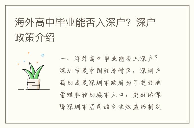 海外高中畢業能否入深戶？深戶政策介紹